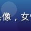 蜜桃视频用户「旅行中的阿橙」的头像，女性，旅途中的随拍，背景是山水风景